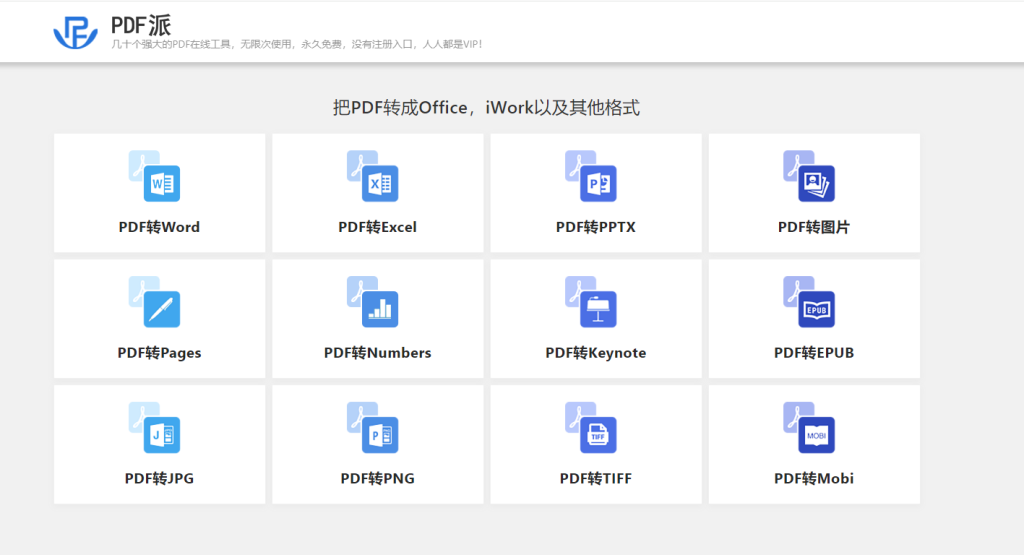 PDF派-强大的PDF在线工具免费使用-口袋兽